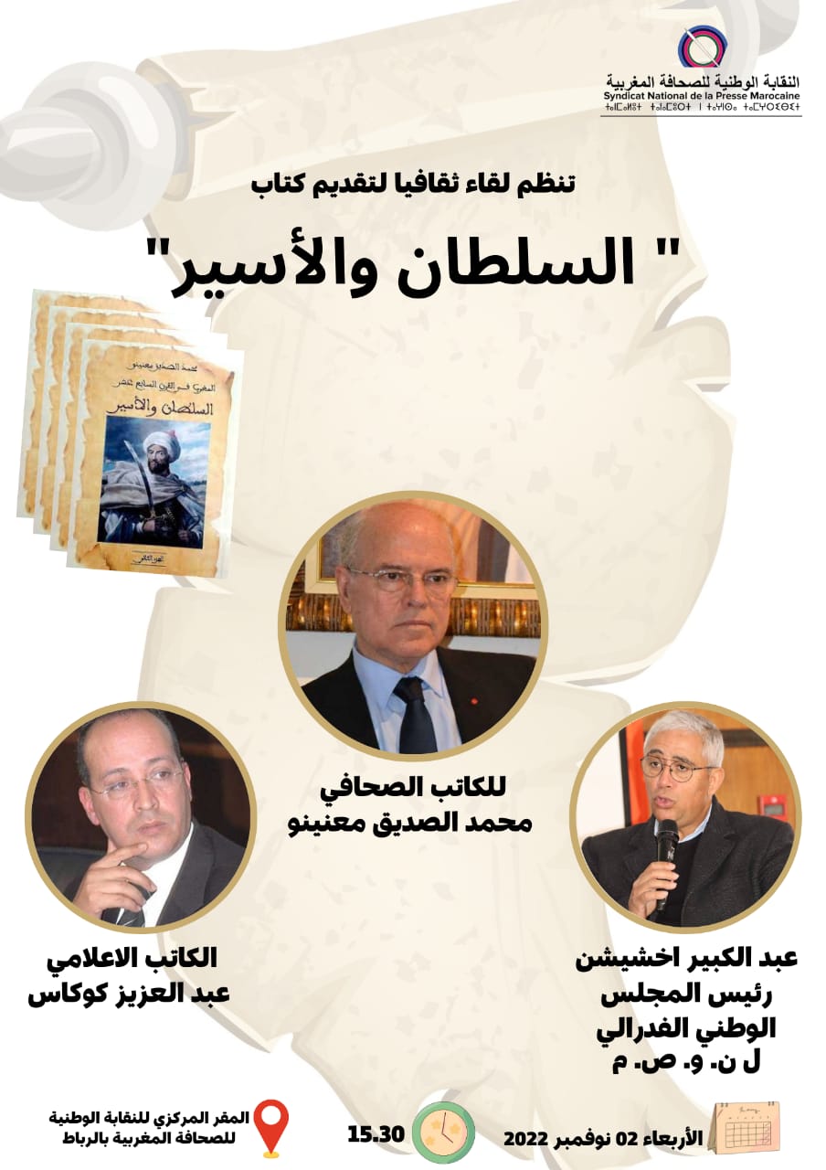  لقاء تقديم كتاب” السلطان والأسير”للكاتب الصحافي محمد الصديق معنينو