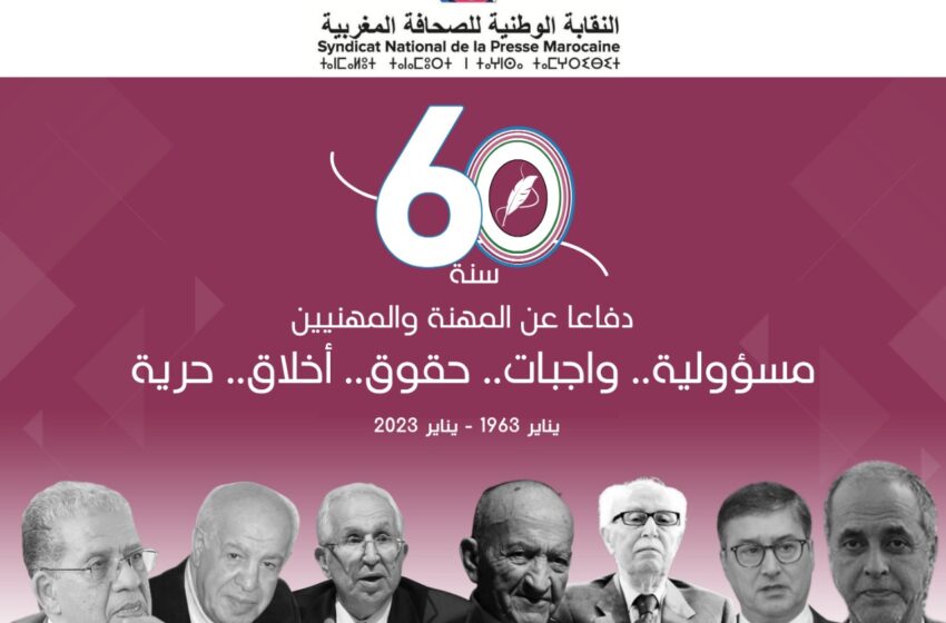  الذكرى 60 لتأسيس النقابة الوطنية للصحافة المغربية