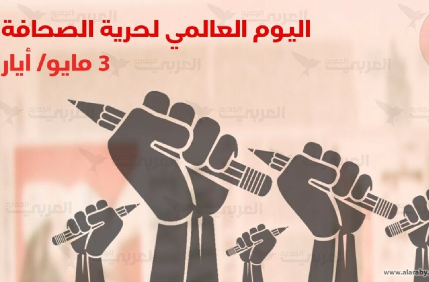  في اليوم العالمي لحرية الصحافة .. وقوف على المكتسبات التي حققها المغرب على درب بناء إعلام حر، مسؤول، ومواطن