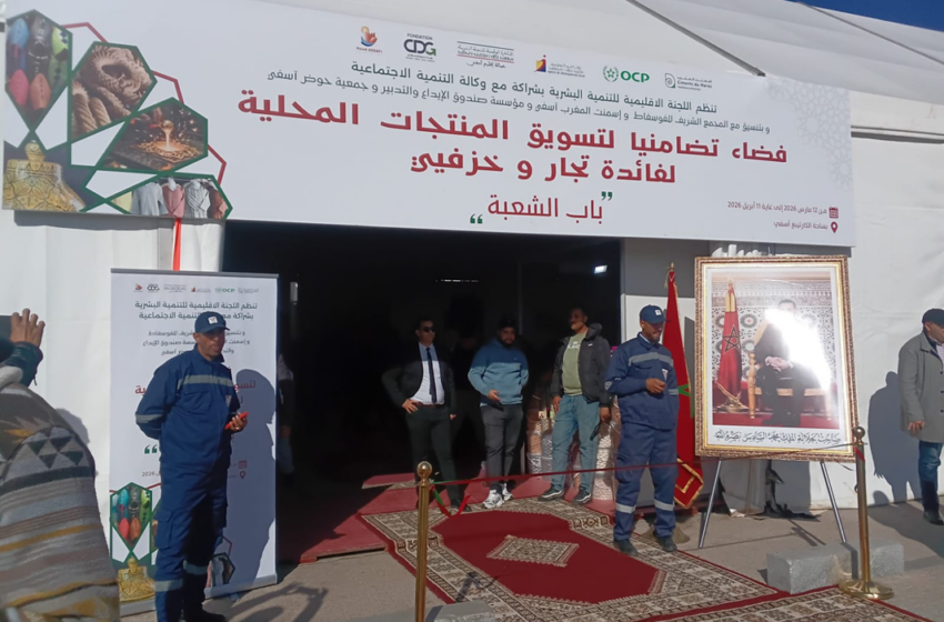  اسفي: بصمة وفاء في العشر الأواخر: الفضاء التضامني لتسويق المنتوجات المحلية لفائدة تجار وخزفيي باب الشعبة يناديكم لدعم الحركة التجارية بالمعرض