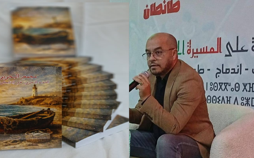  الباحث حاميد حليم يغني المكتبة الوطنية بمؤلف جديد بعنوان “مجمع البحرين: الصيد البحري في الذاكرة المغربية “