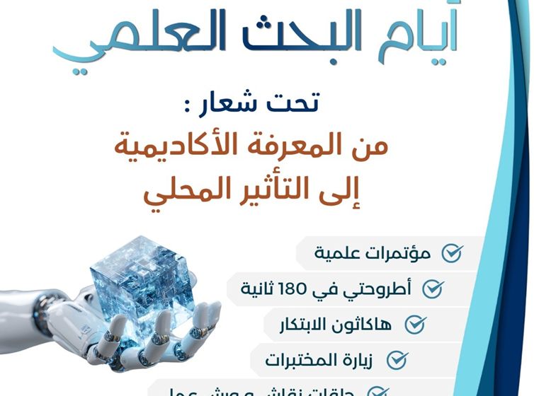  ايام البحث العلمي بالمدرسة الوطنية للعلوم التطبيقية بأسفي، تحت شعار ” من المعرفة الاكاديمية الى التأثير المحلي”،