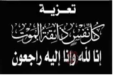  والدة الأخ عبد الجليل مغفل، رئيس جمعية النجاح لمهني ارباب قوارب الصيد التقليدي باسفي وممثل غرفة الصيد البحري الأطلسية الشمالية في ذمة الله