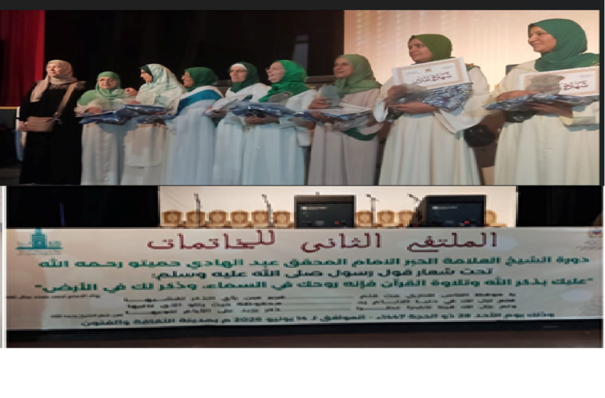  ملتقى الخاتمات بآسفي.. احتفاء بأهل القرآن وترسيخ لقيم التربية والإشعاع الديني