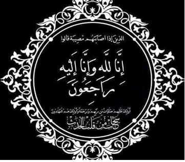  تعزية : والدة الكولونيل عادل ماهر في ذمة الله