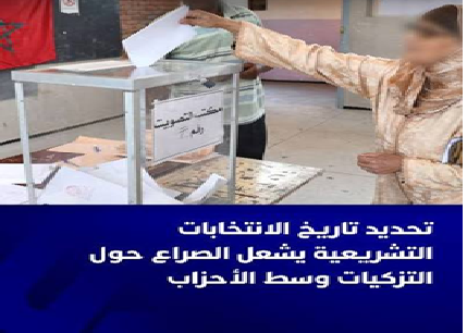  بين الوعود والإنجاز.. التزكيات البرلمانية تفتح نقاشًا حول مستقبل التمثيلية بآسفي