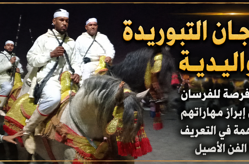  سربة لعمامرة وسربة مول البركي تتألقان في مهرجان التبوريدة بالواليدية