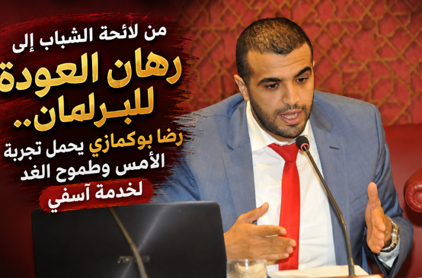   رضا بوكمازي.. عودة برلمانية بطموح متجدد لرفع صوت آسفي داخل قبة البرلمان