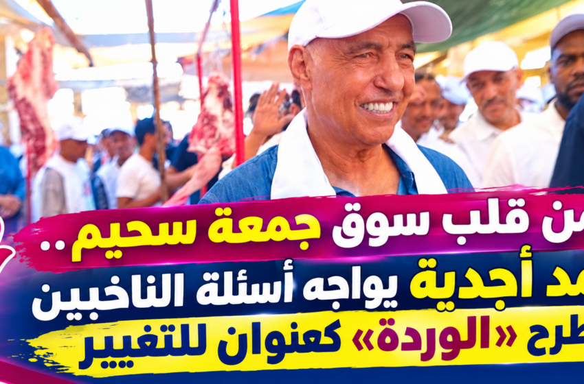  من قلب سوق جمعة سحيم.. محمد أجدية يواجه أسئلة الناخبين ويطرح «الوردة» كعنوان للتغيير
