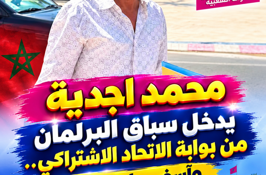  محمد اجدية يدخل سباق البرلمان من بوابة الاتحاد الاشتراكي.. وآسفي على موعد مع منافسة انتخابية محتدمة