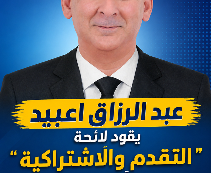  عبد الرزاق اعبيد يقود لائحة “التقدم والاشتراكية” بآسفي.. رؤية انتخابية تراهن على بدائل جديدة وانتظارات الساكنة