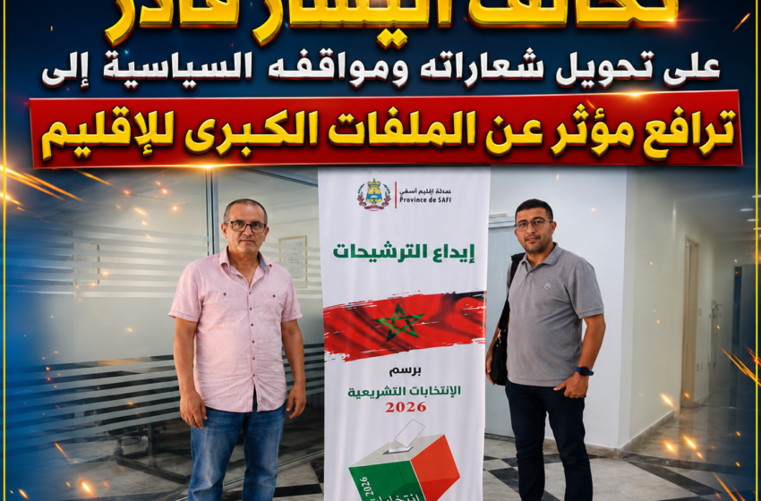  تحالف اليسار يرفع التحدي بآسفي.. سعيد المغاري يقود اللائحة وعبد الله امزيردة وصيفاً في سباق تشريعيات 2026