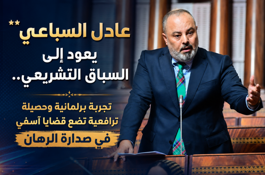  عادل السباعي يعود إلى السباق التشريعي.. تجربة برلمانية وحصيلة ترافعية تضع قضايا آسفي في صدارة الرهان