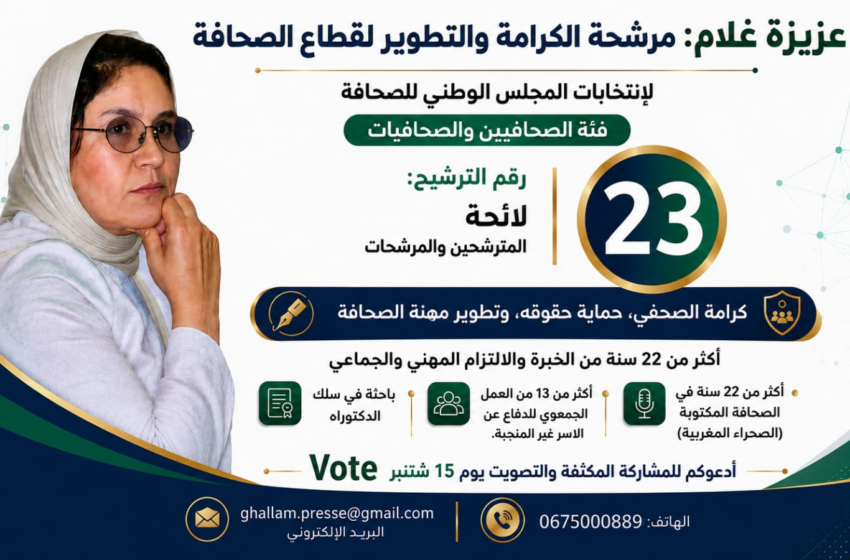   عزيزة غلام تدخل سباق انتخابات المجلس الوطني للصحافة.. الكرامة والتطوير في صدارة الرهان المهني