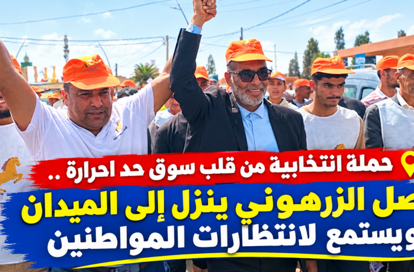  حملة انتخابية من قلب سوق حد احرارة .. فيصل الزرهوني ينزل إلى الميدان ويستمع لانتظارات المواطنين