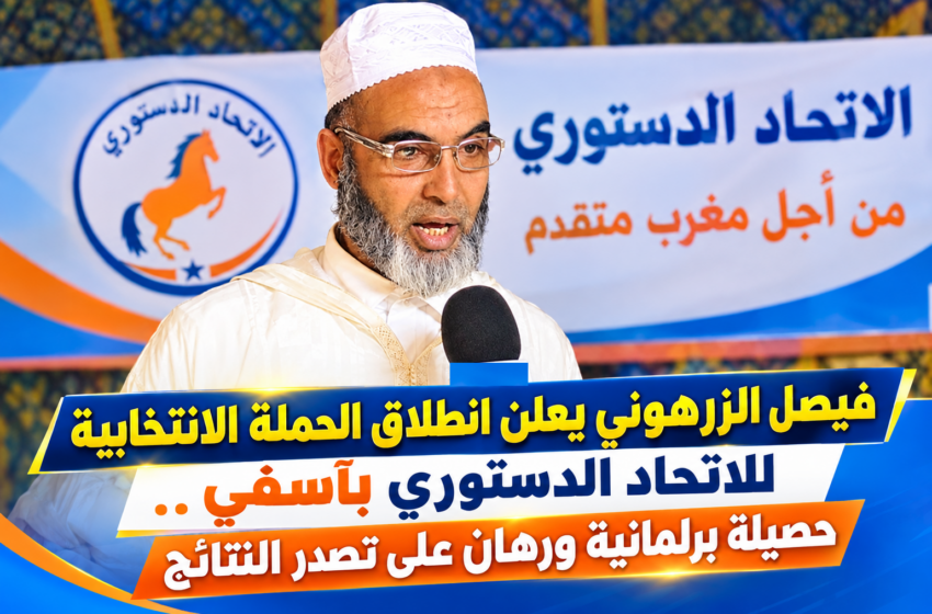  فيصل الزرهوني يعلن انطلاق الحملة الانتخابية للاتحاد الدستوري بآسفي.. حصيلة برلمانية ورهان على تصدر النتائج