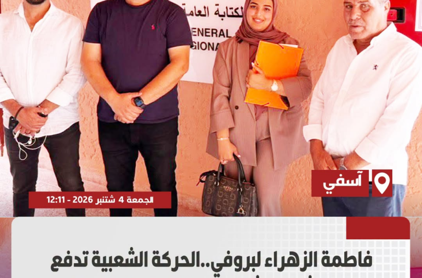 فاطمة الزهراء لبروفي ترفع التحدي.. ضمن اللائحة الجهوية لحزب الحركة الشعبية…. وجه نسائي من آسفي يدخل معركة البرلمان