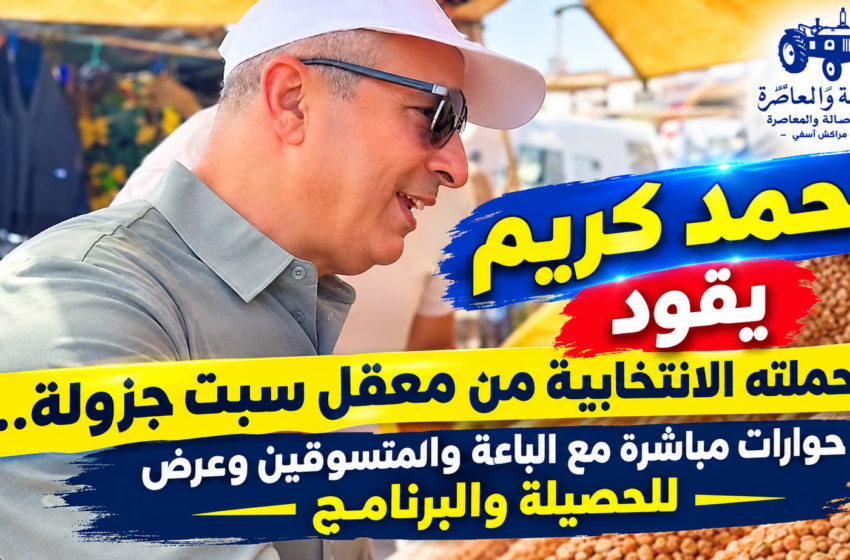  سبت جزولة في قلب المعركة الانتخابية.. محمد كريم يختبر نبض الشارع بين أسئلة الناخبين ورهانات الترافع عن إقليم آسفي