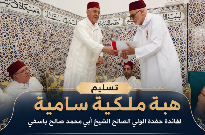  عامل إقليم آسفي يستقبل الحاجب الملكي حاملاً هبة ملكية سامية لحفدة الشيخ أبي محمد صالح